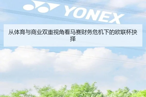从体育与商业双重视角看马赛财务危机下的欧联杯抉择